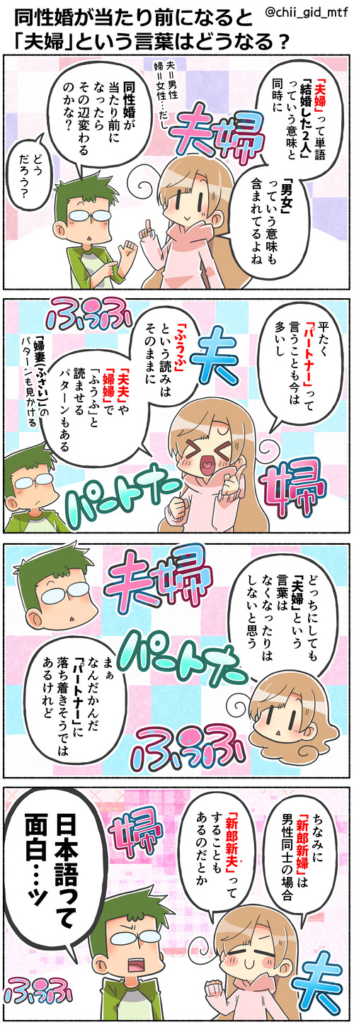 同性婚が当たり前になると「夫婦」という言葉はどうなる？