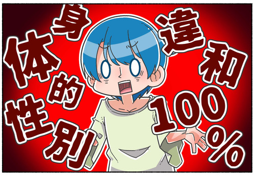【読者様の体験談】身体の性別違和感100％【見た目の性別】