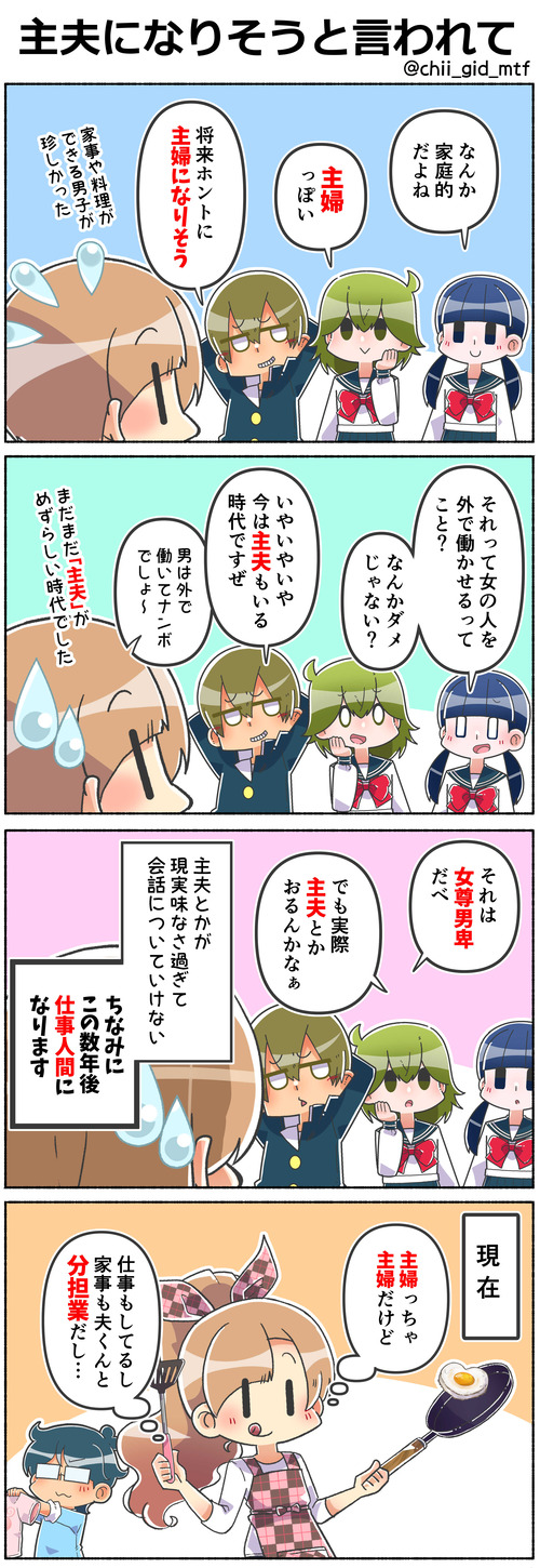 主夫になりそうと言われて01