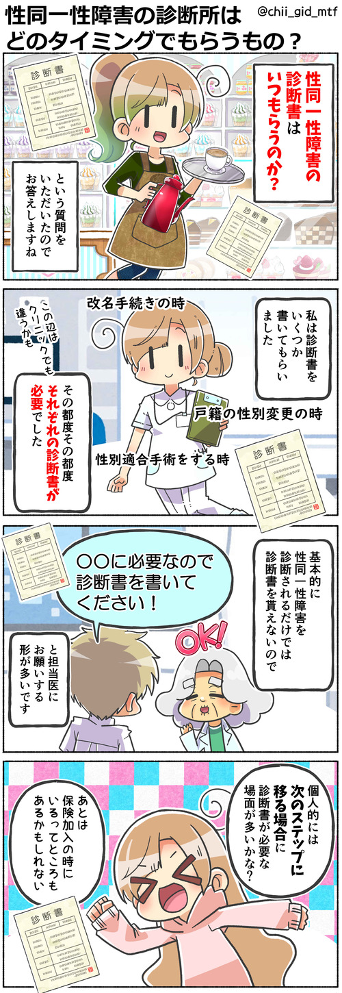 性同一性障害の診断所はどのタイミングでもらうもの？