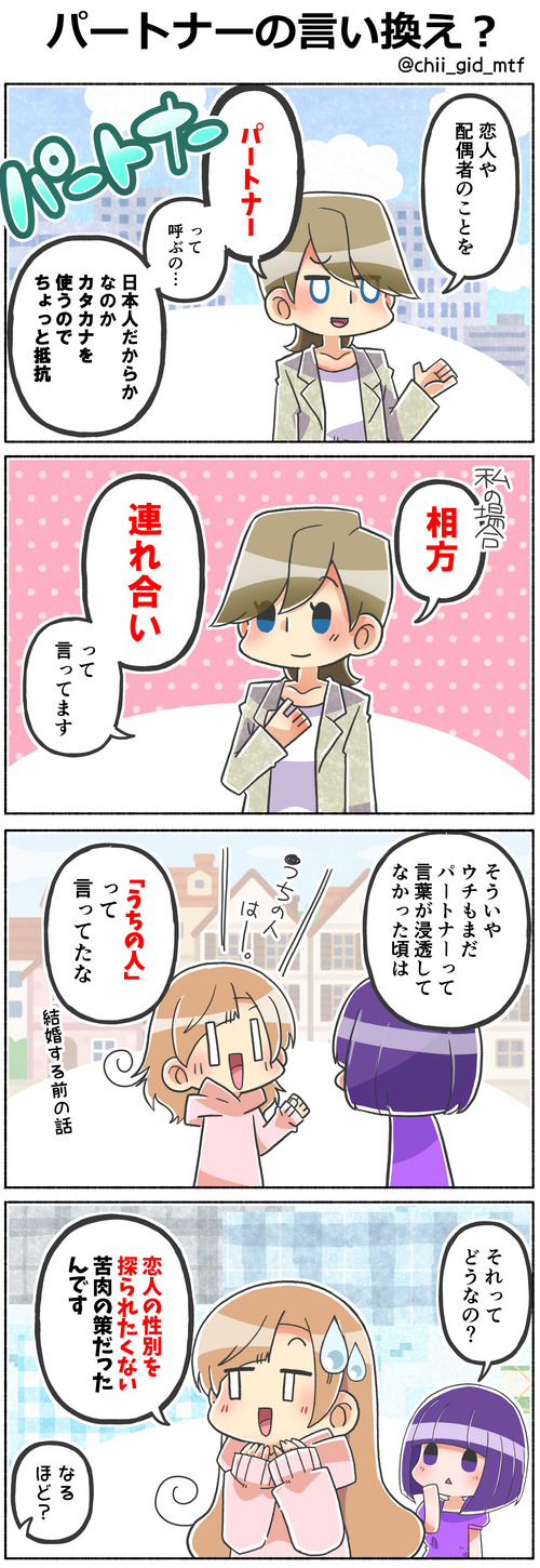 パートナーの言い換え?