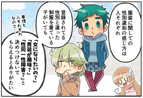 【質問】学生服で悩んでる生徒に対して学校の対策はどうしたらいい？【性別違和】