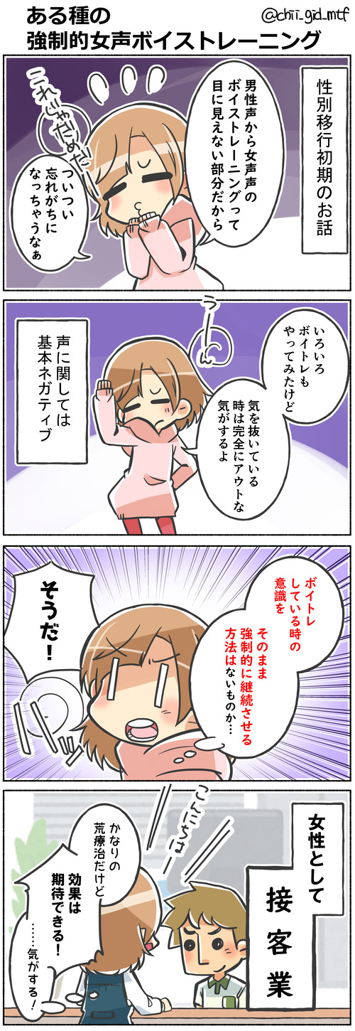 ある種の強制的女声ボイストレーニング