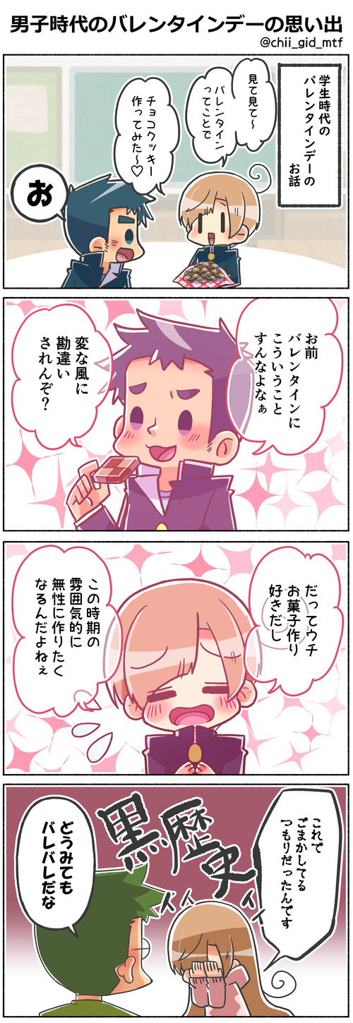男子時代のバレンタインデーの思い出