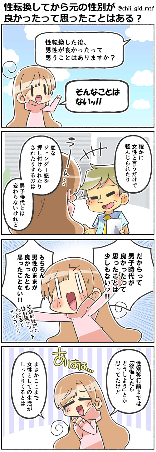 性転換してから元の性別が良かったって思ったことはある？