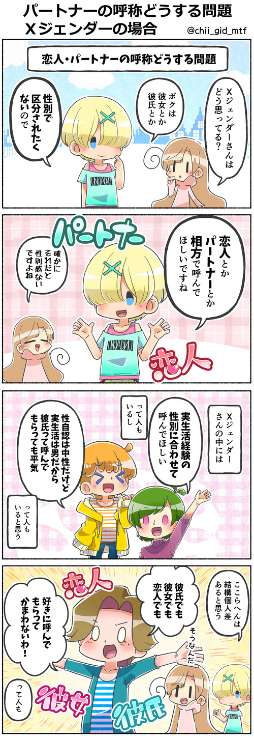 パートナーの呼称どうする問題、Ｘジェンダーの場合