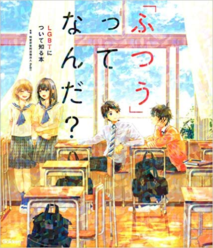 「ふつう」ってなんだ？ＬＧＢＴについて知る本【LGBTQ実用書】