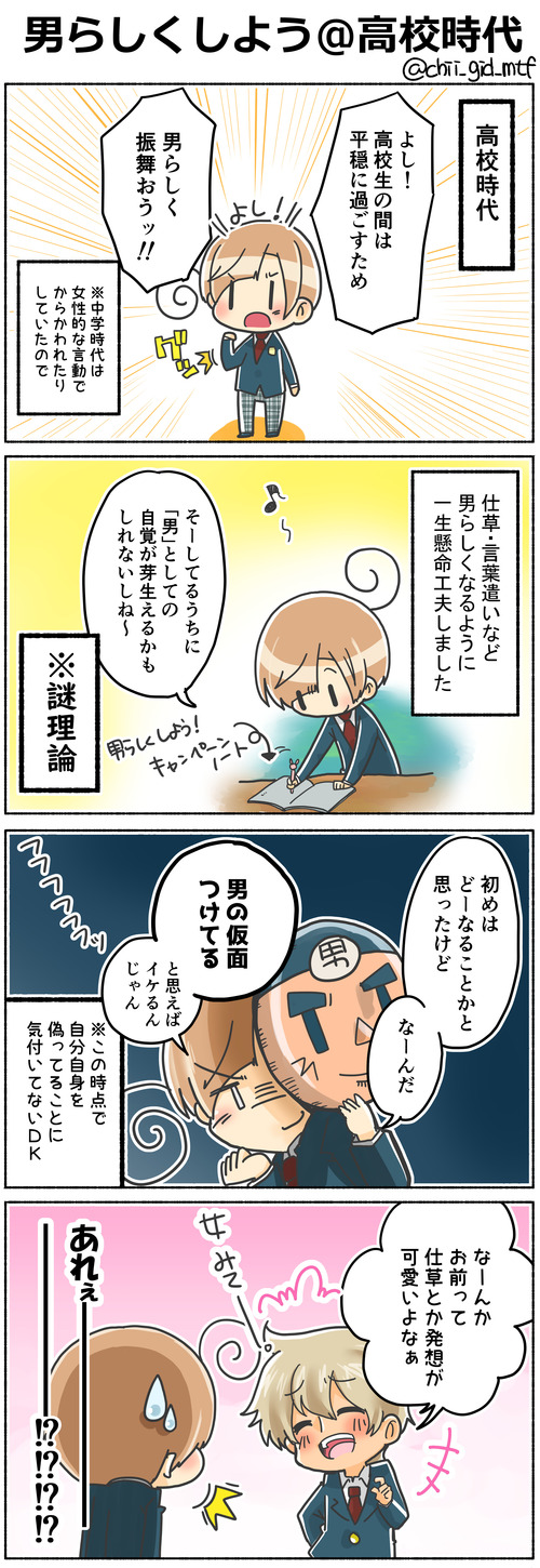 男らしくしよう＠高校時代