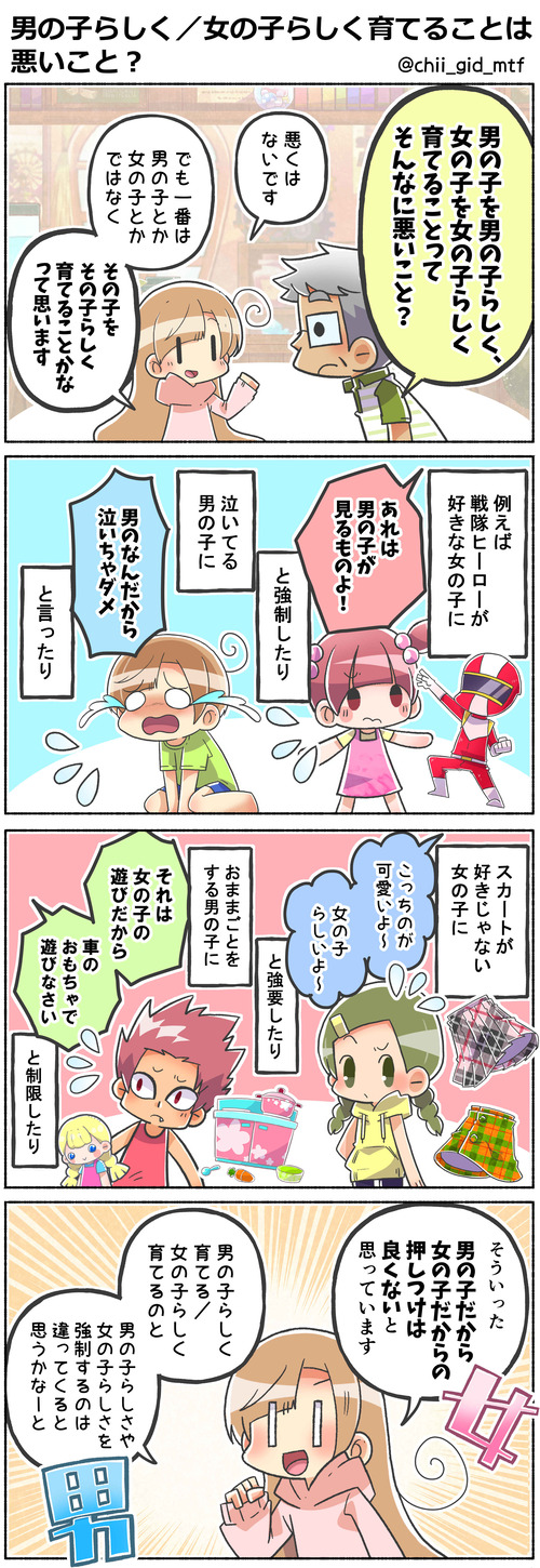 男の子らしく／女の子らしく育てることは悪いこと？