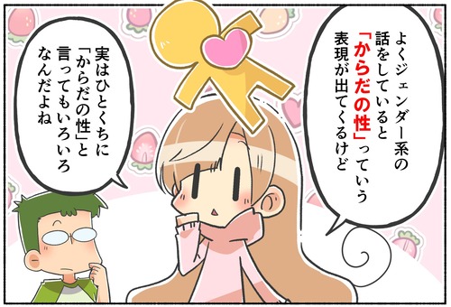 知らないと誤解される？いろいろある「からだの性別」【LGBTQ】