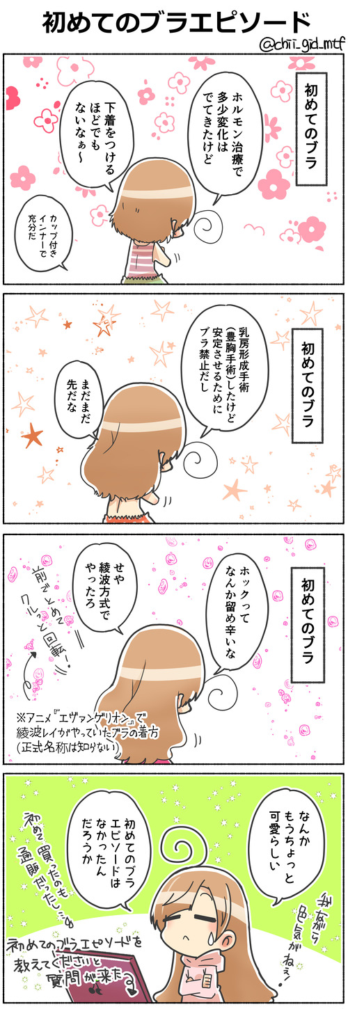 初めてのブラエピソード