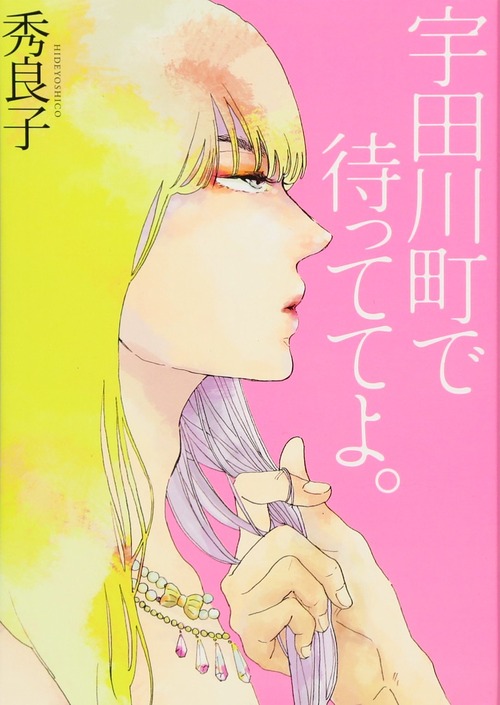 【臆病な女装男子との不器用な恋】宇田川町で待っててよ。【LGBTQ映画／漫画／BL】