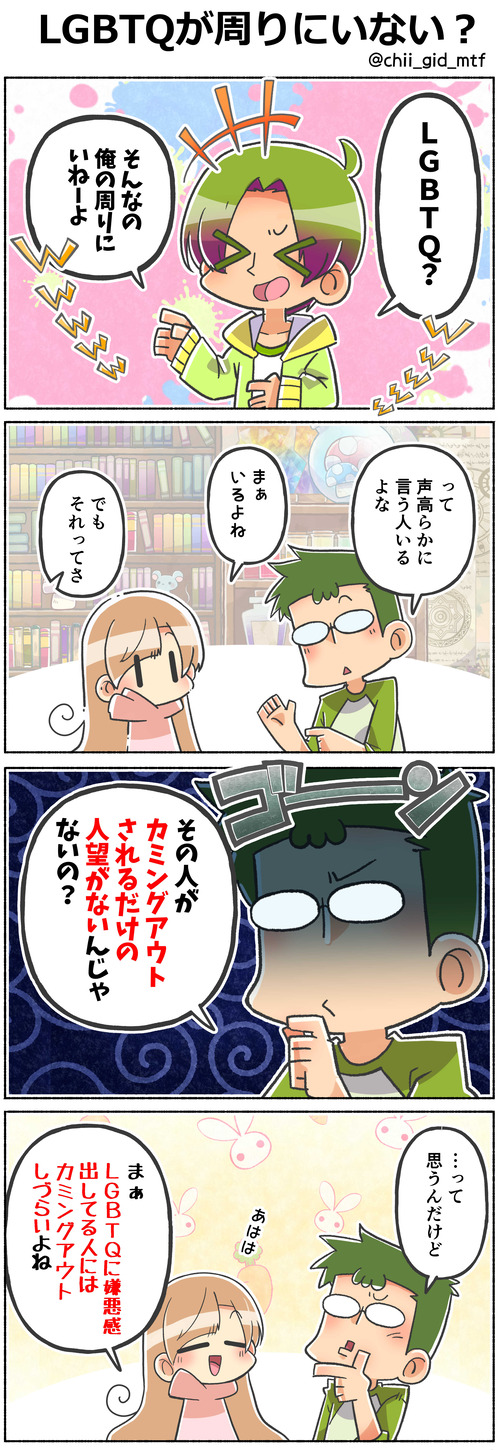 LGBTQが周りにいない？