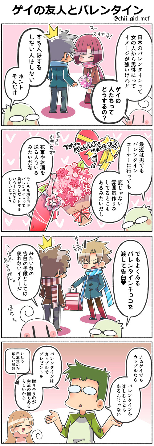 ゲイの友人とバレンタイン