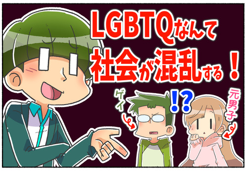 【LGBTQ】社会が混乱する、と言われたら…