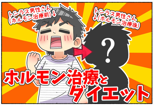 【ホルモン治療】性別移行前にダイエットは終わらせた方がいい？【トランス男性さんの場合】