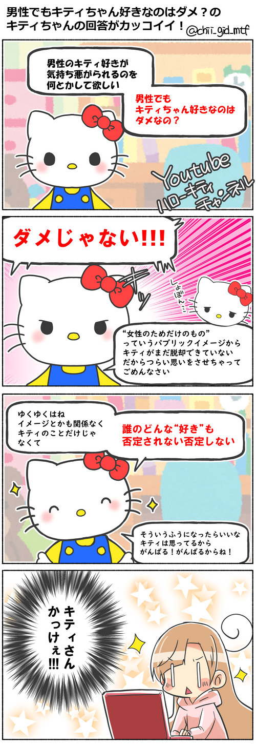 男性でもキティちゃん好きなのはダメ？