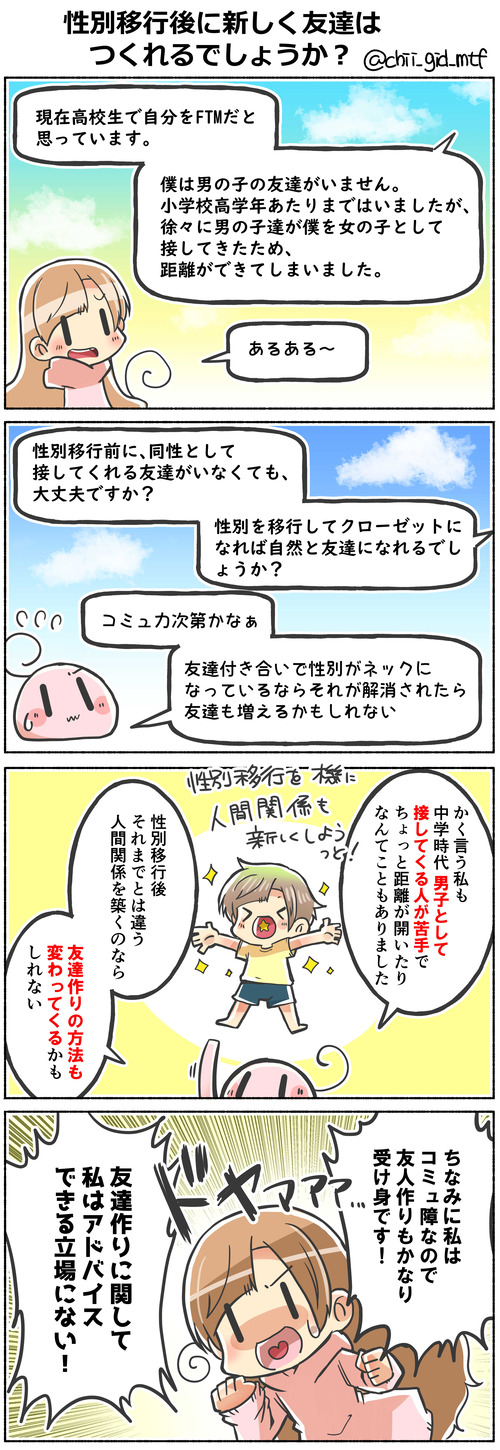 性別移行後に新しく友達はつくれるでしょうか?
