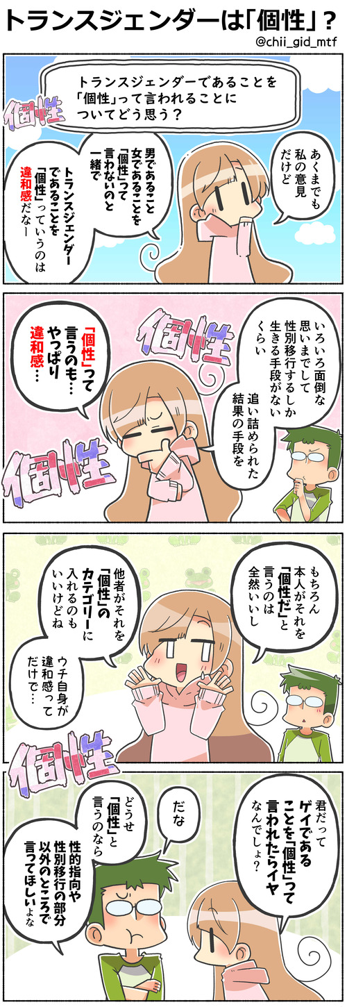 トランスジェンダーは「個性」？
