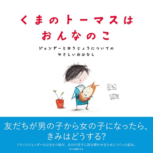 くまのトーマスはおんなのこ