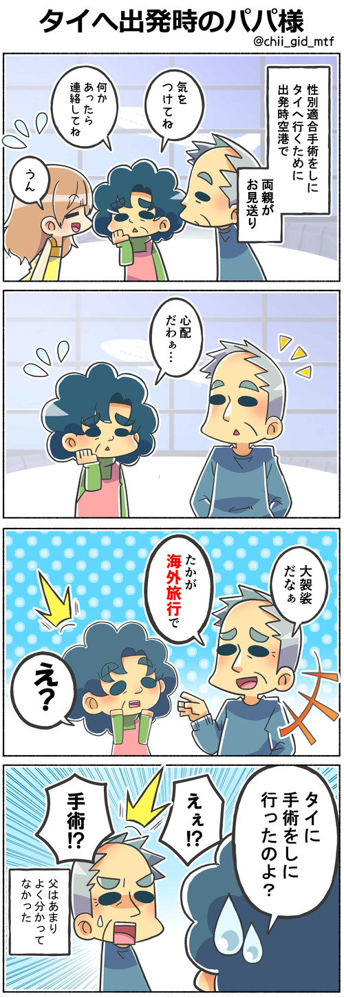 タイへ出発時のパパ様