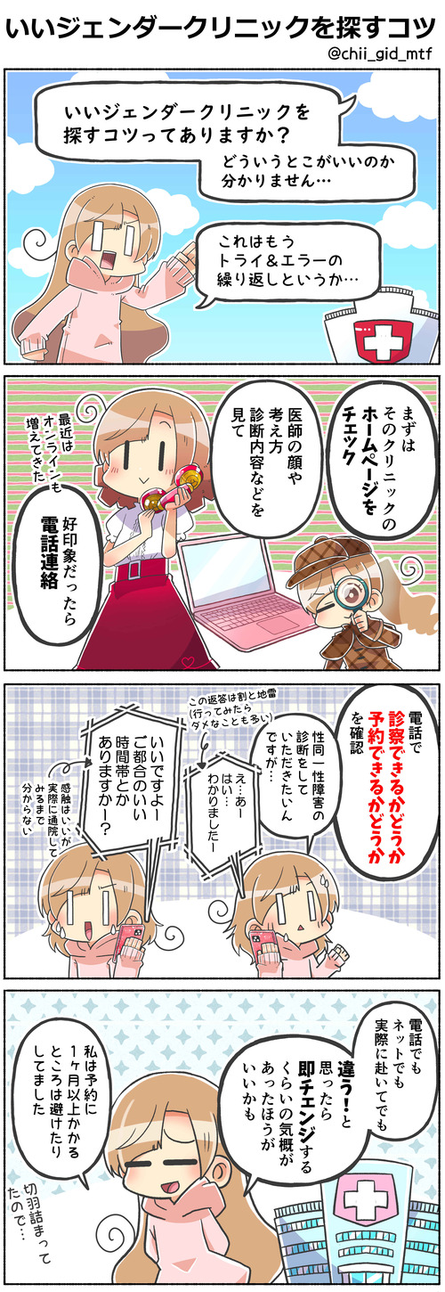 いいジェンダークリニックを探すコツ