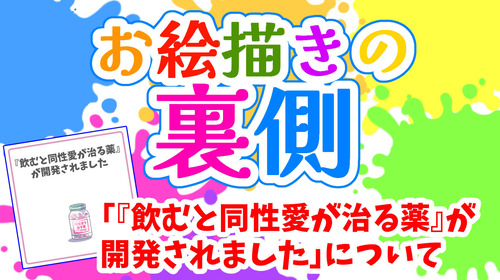 【制作日誌】お絵描きの裏側【同性愛者を治す薬】