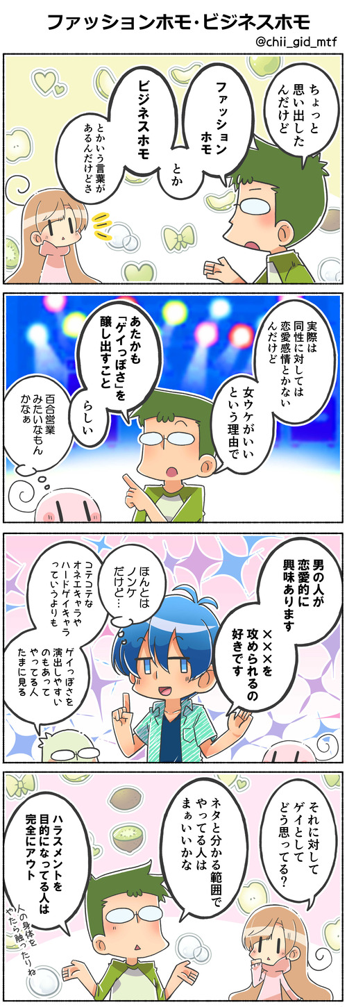 ファッションホモ