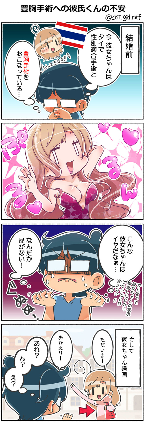 豊胸手術への彼氏くんの不安