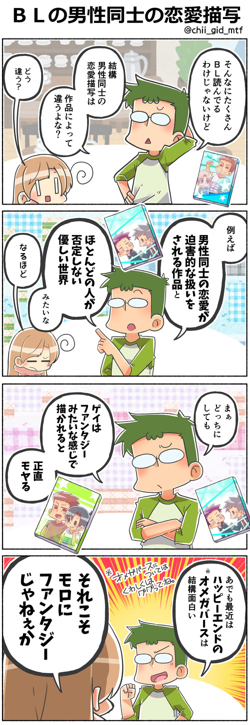 ＢＬの男性同士の恋愛描写