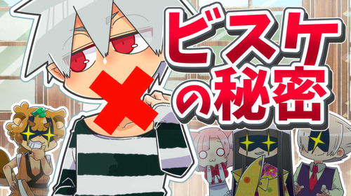 【おばけ学校】ビスケの秘密【まとめ】