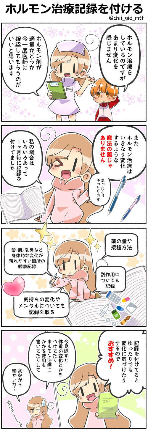 ホルモン治療記録を付ける