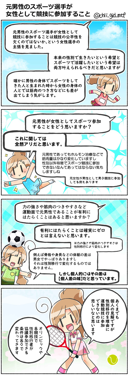 元男性のスポーツ選手が女性として競技に参加すること