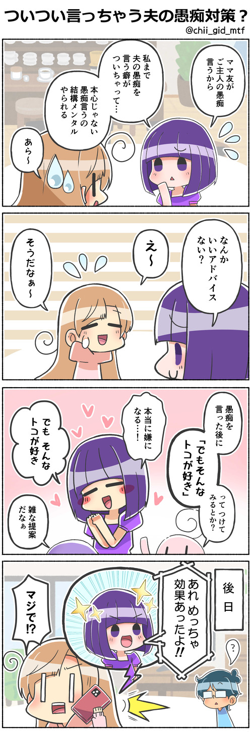 ついつい言っちゃう夫の愚痴対策？