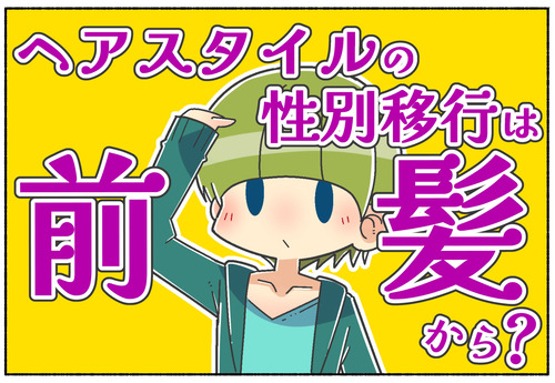 【性別違和】性別移行のヘアスタイルは前髪からやってみよう！【性同一性障害／トランスジェンダー】