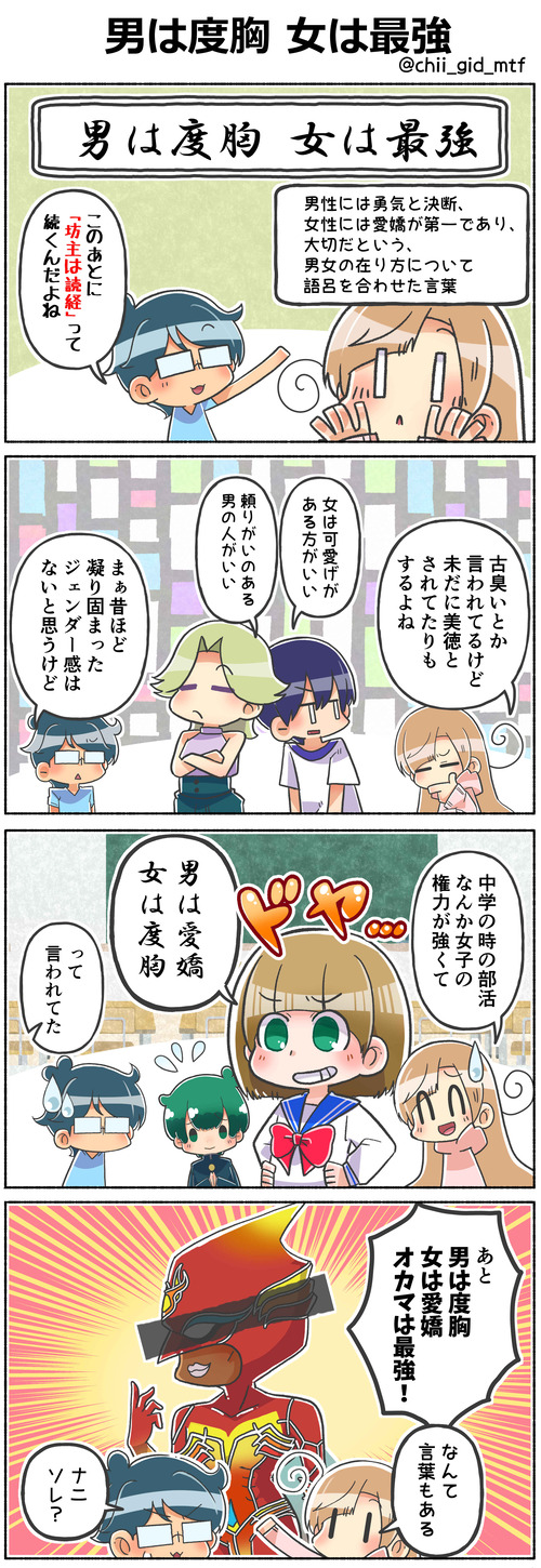男は度胸 女は最強