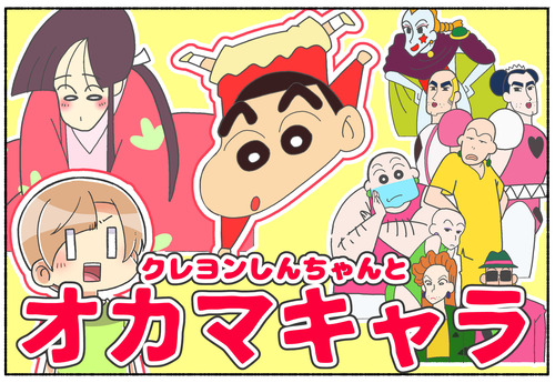 クレヨンしんちゃんとオカマキャラの思い出【LGBTQ】