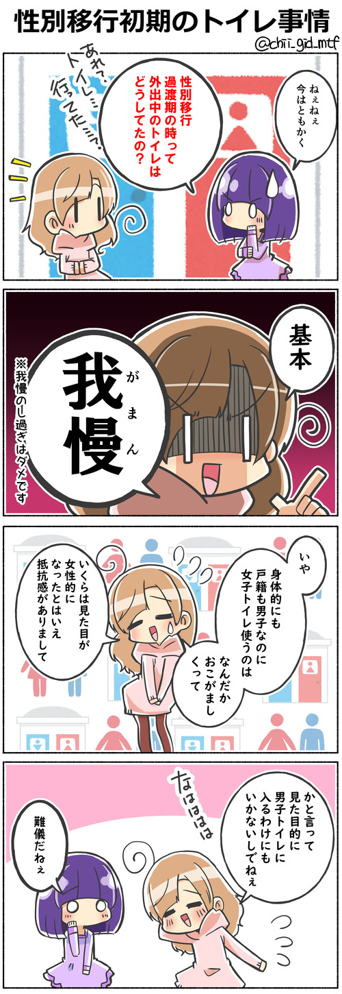 性別移行初期のトイレ事情