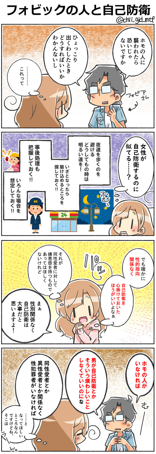 フォビックの人と自己防衛