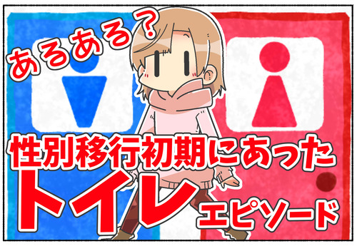 【性別移行初期】トイレで混乱した話【元男子】
