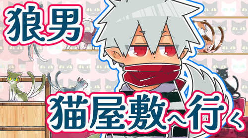 ビスケ猫屋敷に行くサムネ