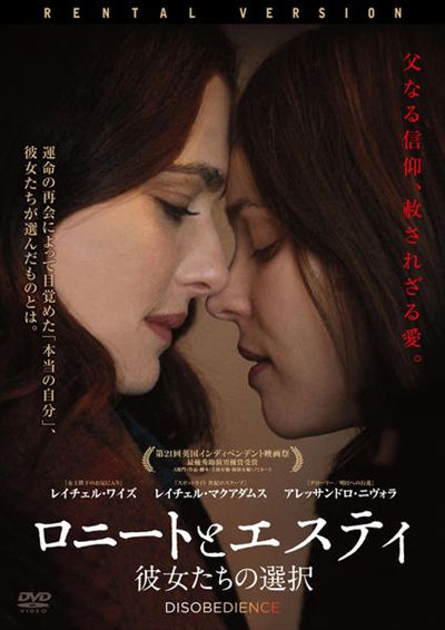 【厳格なコミュニティから自由を求めて】ロニートとエスティ 彼女たちの選択【LGBTQ映画】