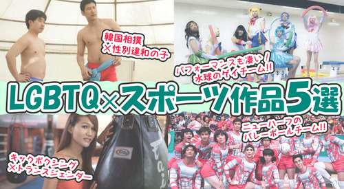 【おすすめLGBTQ作品】LGBTQ✕スポーツ作品【５選】