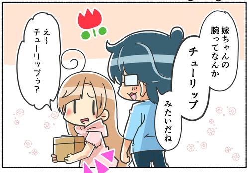 腕をチューリップに形容されたお話【日常】