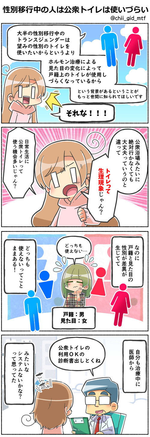 性別移行中の人は公衆トイレは使いづらい