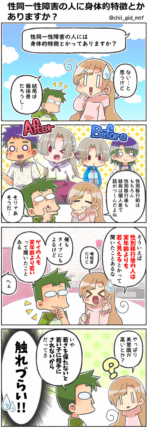 性同一性障害の人に身体的特徴とかありますか？