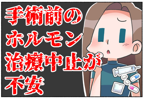 【質問】手術前にホルモン治療をやめるのが不安です【トランスジェンダー】