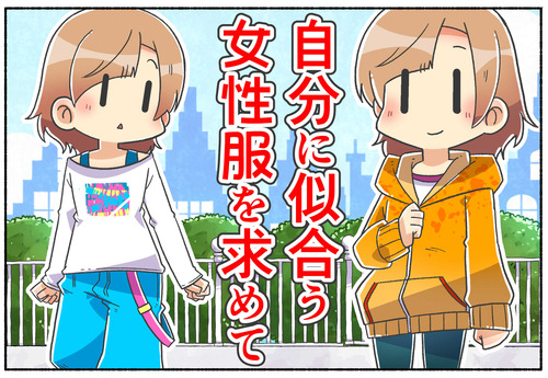 【性別移行】自分に似合う女性服を求めて【元男子】