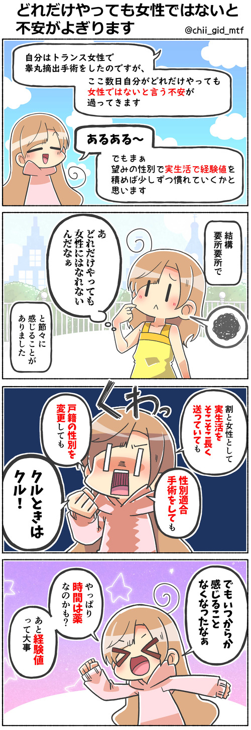 どれだけやっても女性ではないと不安がよぎります