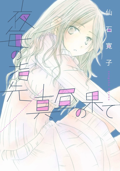 【変化を恐れた幼なじみ】夜毎の指先/真昼の果て【漫画】